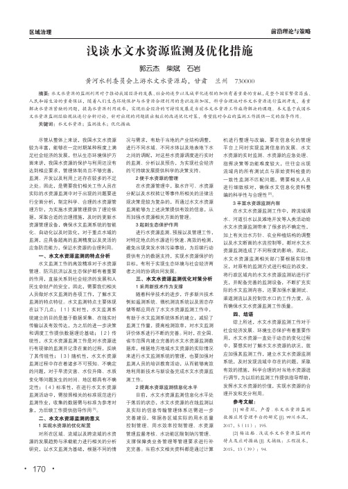 浅谈水文水资源监测及优化措施