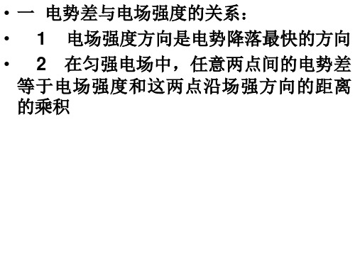 第五节  电势差与电场强度的关系1