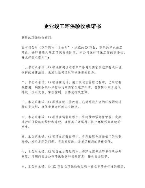 企业竣工环保验收承诺书