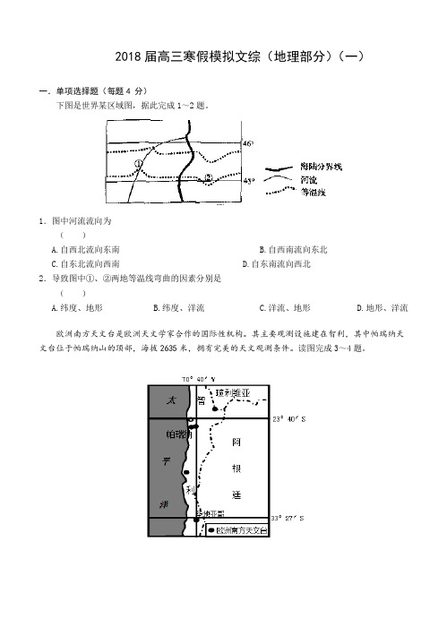 安徽省舒城一中2018届高三寒假模拟(一)文综地理试卷(含答案)