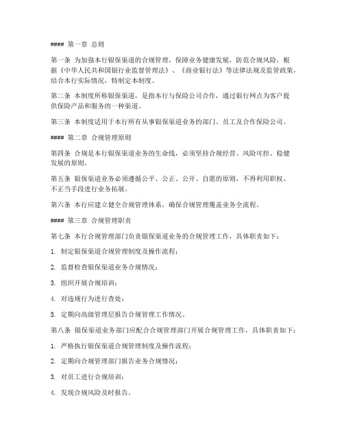 银保渠道合规管理制度范本