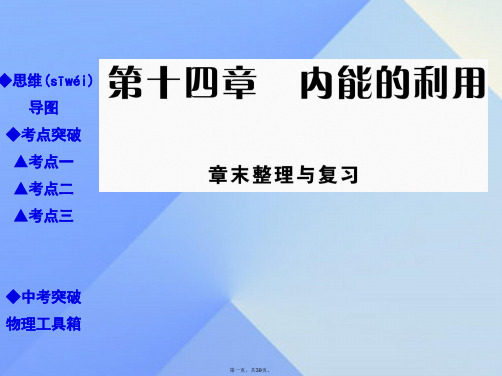 九年级物理全册14内能的利用章末整理与复习教学课件(新版)新人教版