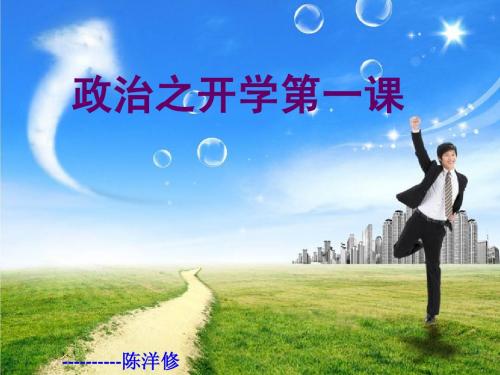 高一政治开学第一课课件chen