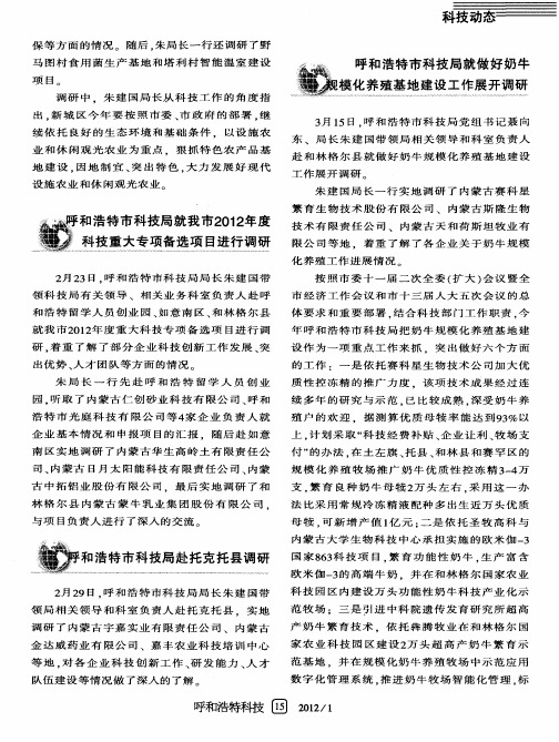 呼和浩特市科技局就做好奶牛规模化养殖基地建设工作展开调研