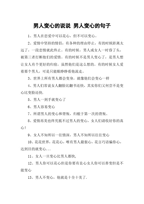 男人变心的说说 男人变心的句子