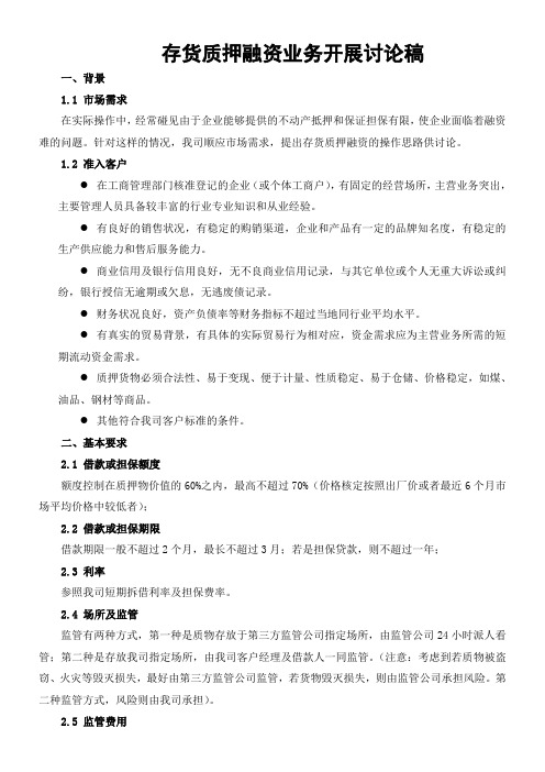 存货质押操作思路(修改)
