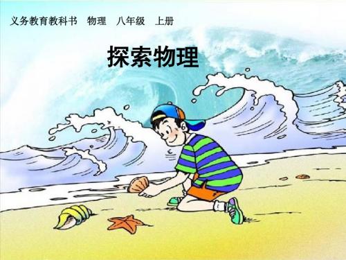 八上科学之旅优秀课件