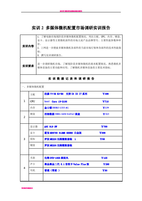 实训2 多媒体微机配置市场调研实训报告
