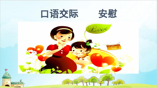 人教版部编本四年级上册口语交际(完美版)PPT课件