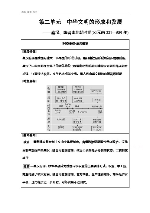 2021版高考历史教师用书：第1部分 第2单元 第3讲 秦汉、魏晋南北朝时期的政治与经济 