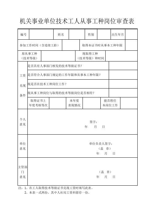 机关事业单位技术工人从事工种岗位审查表