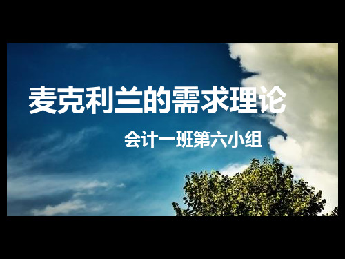 麦克利兰的需要理论PPT课件