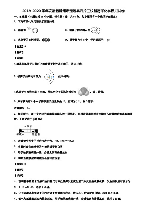 2019-2020学年安徽省滁州市定远县西片三校新高考化学模拟试卷含解析