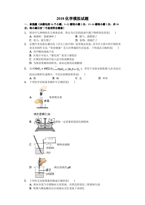 2018年临沂市黄山中学九年级化学中考模拟试题