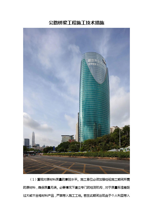 公路桥梁工程施工技术措施
