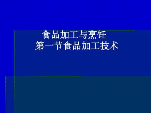 《食品加工技术》PPT