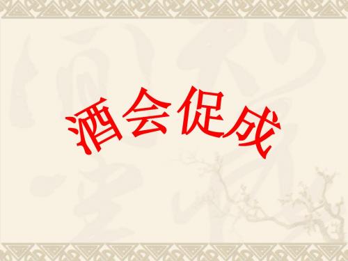 酒会促成