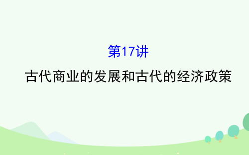 2017届高考历史一轮复习 第六单元 古代中国经济的基本结构与特点 6.17 古代商业的发展和古代的经济政策课件