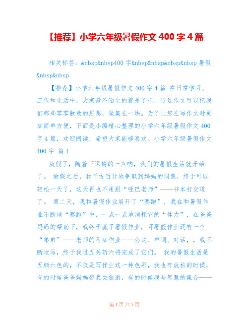 【推荐】小学六年级暑假作文400字4篇