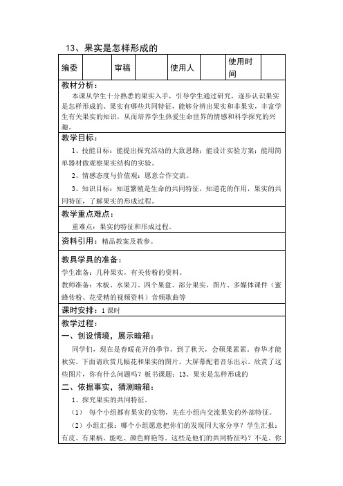 五年级下册科学教案   13、果实是怎样形成的     青岛版(六年制)