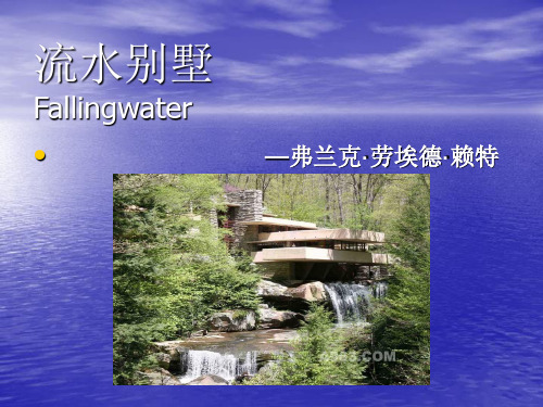 流水别墅分析