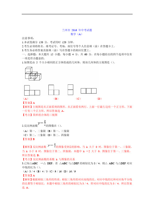 兰州市 2016 年中考试题