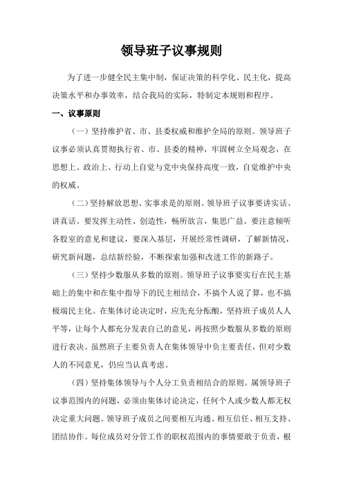 领导班子议事规则