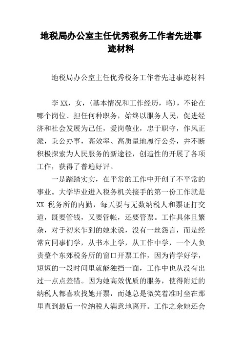 地税局办公室主任优秀税务工作者先进事迹材料