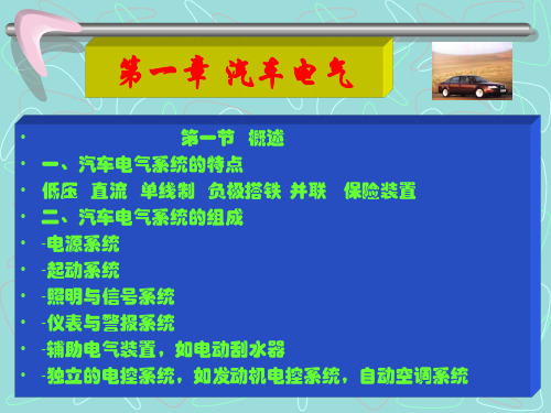 汽车电气系统概述