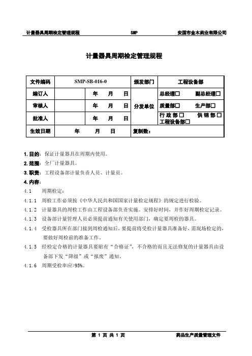 16计量器具周期检定管理规程