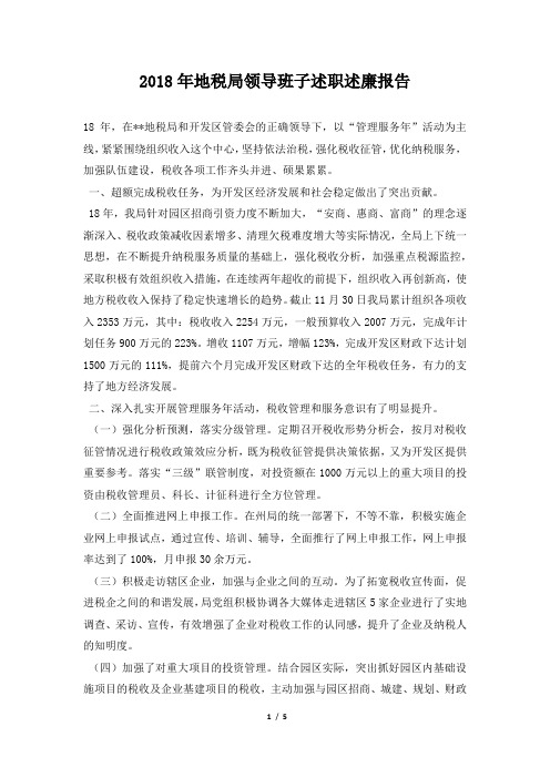 地税局领导班子述职述廉报告范本