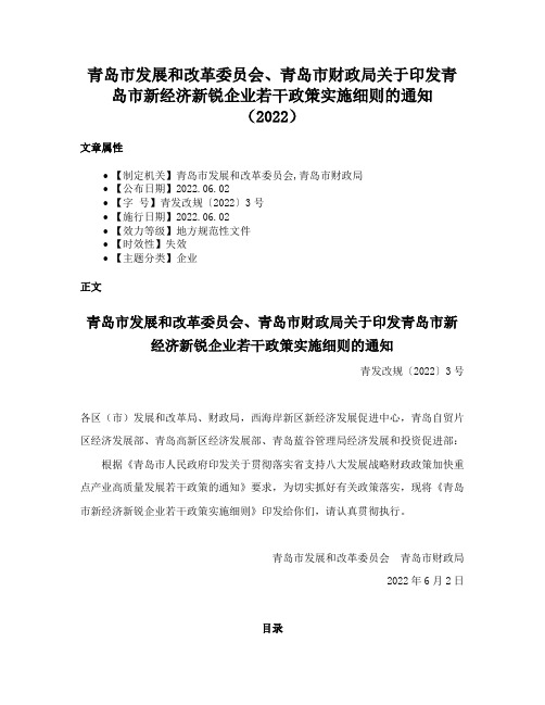 青岛市发展和改革委员会、青岛市财政局关于印发青岛市新经济新锐企业若干政策实施细则的通知（2022）