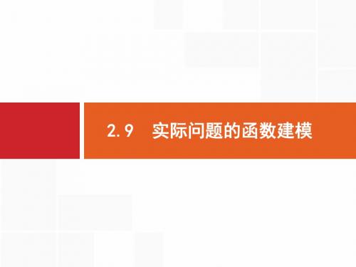 北师大版高三数学(理)一轮复习《实际问题的函数建模》课件