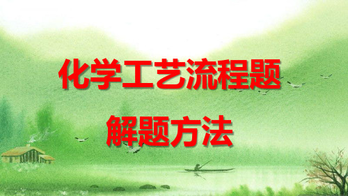 2019届高三化学工艺流程题解题技巧.ppt