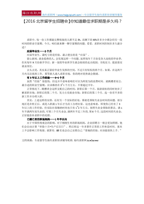 【2016北京留学生招聘会】你知道最佳求职期是多久吗？