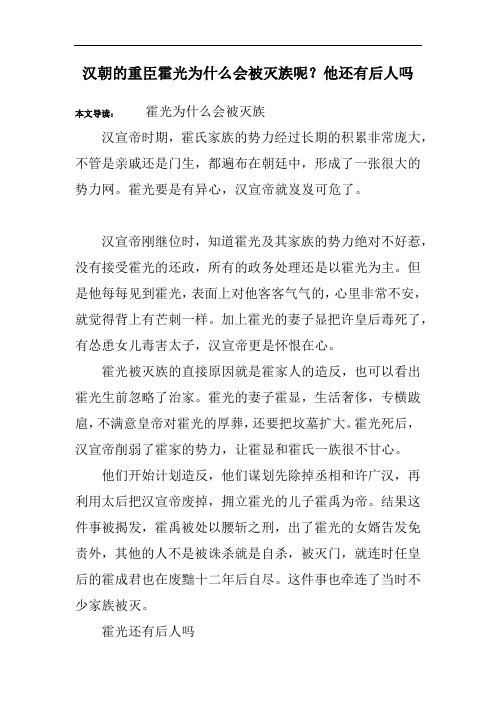 汉朝的重臣霍光为什么会被灭族呢？他还有后人吗