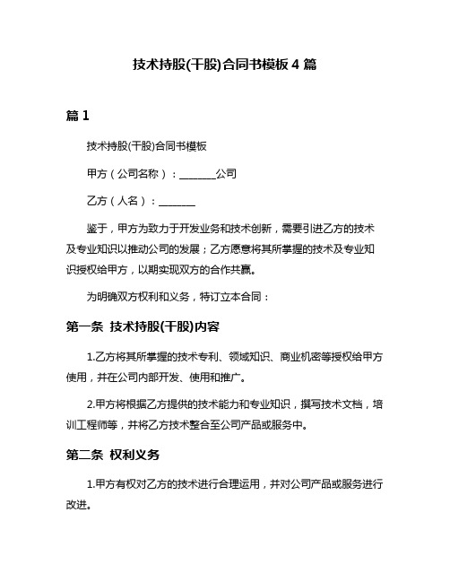技术持股(干股)合同书模板4篇