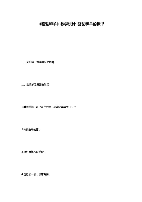《骆驼和羊》教学设计 骆驼和羊的板书