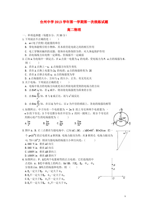 浙江省台州中学高二物理上学期第一次统练试题新人教版