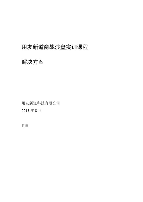 用友新道商战沙盘实训课程解决方案