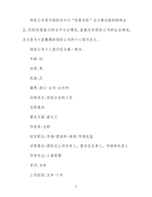 保险公司个人简历范文_最新保险员求职简历模板