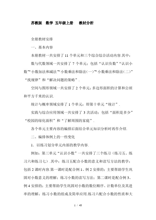 苏教版  数学 五年级上册   教材分析