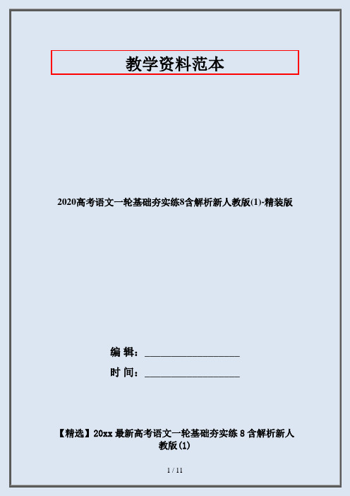 2020高考语文一轮基础夯实练8含解析新人教版(1)-精装版