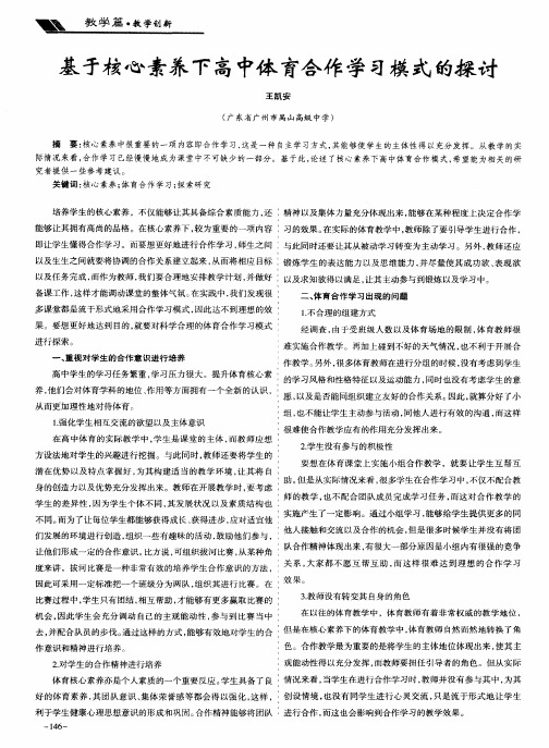 基于核心素养下高中体育合作学习模式的探讨