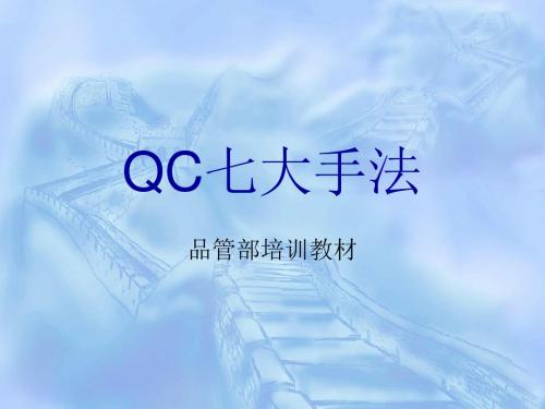 QC七大手法品管部培训教材