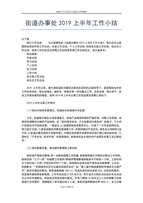 2019年最新街道办上半年工作总结工作总结文档【五篇】