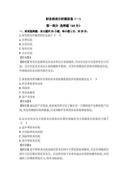财务报表分析模拟题一及答案