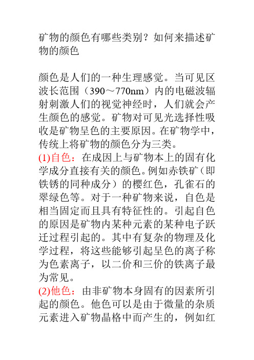 矿物的颜色有哪些类别