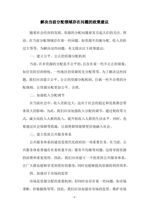 解决当前分配领域存在问题的政策建议