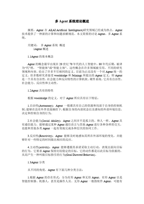多Agent系统理论概述